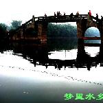 路孔古镇-----妃子桥图片 自然风光 风景图片