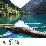 山水九寨沟图片 自然风光 风景图片
