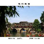 走玩凤凰之二图片 自然风光 风景图片