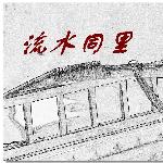 流水同里(二)-----木版图片 自然风光 风景图片