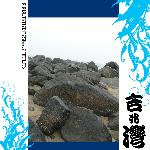 年月日 吉兆湾之旅---礁石图片 自然风光 风景图片