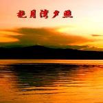 抱月湾夕照图片 自然风光 风景图片