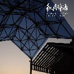 >>>>>秋日碎语<<<<<图片 自然风光 风景图片