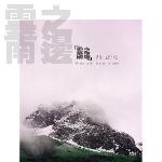 玉龙雪山（云之南边系列）图片 自然风光 风景图片