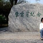 曹雪芹纪念馆图片 自然风光 风景图片