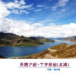 西藏之旅--圣湖、雪山、云彩图片 自然风光 风景图片