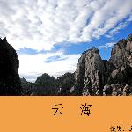 黄山之云海图片 自然风光 风景图片