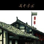 阆中冬日行-图片 自然风光 风景图片