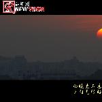 日暮西山图片 自然风光 风景图片