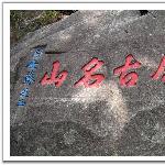 福州鼓山的石刻印象图片 自然风光 风景图片