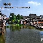 鸟镇图片 自然风光 风景图片