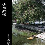 小洲影像图片 自然风光 风景图片