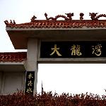大龙湾秋色图片 自然风光 风景图片