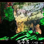 兜率岩图片 自然风光 风景图片