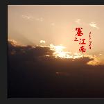 塞上江南图片 自然风光 风景图片