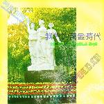 我们的黄金时代图片 自然风光 风景图片
