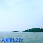 大亚湾之行图片 自然风光 风景图片