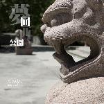梦回西公园图片 自然风光 风景图片