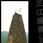 三江胜景图片 自然风光 风景图片