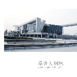 琴台大剧院图片 自然风光 风景图片