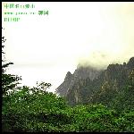 中国名山（黄山）图片 自然风光 风景图片