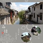 『 视觉—西塘 』图片 自然风光 风景图片