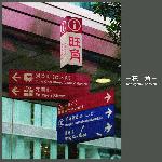 香港之旺角篇图片 自然风光 风景图片