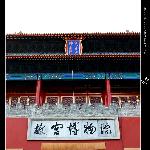 北京印象—故宫图片 自然风光 风景图片
