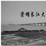 崇明长江大桥图片 自然风光 风景图片