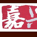 吴风越韵--嘉兴印象图片 自然风光 风景图片