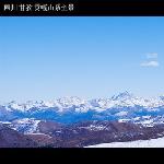 新都桥之行－－远眺贡嘎山系图片 自然风光 风景图片