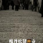 嘎丹。松赞林寺（云之南边－序）图片 自然风光 风景图片