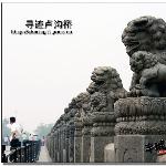 寻迹卢沟桥图片 自然风光 风景图片