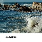 长岛印象图片 自然风光 风景图片