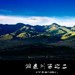 游走川西之二图片 自然风光 风景图片