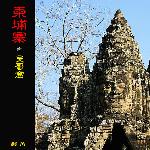柬埔寨之行——吴哥窟图片 自然风光 风景图片