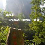 张家界游 片花 第二辑图片 自然风光 风景图片