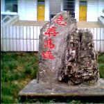 我的石艺作品图片 自然风光 风景图片