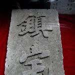 逍遥浙江水乡游——西塘的各式博物馆（一）图片 自然风光 风景图片