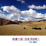 西藏之旅--沿途图片 自然风光 风景图片