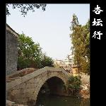杏坛行之——古桥篇图片 自然风光 风景图片