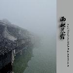 西栅晨雾图片 自然风光 风景图片