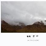 烟雨昆仑图片 自然风光 风景图片