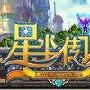 星尘传说顶级3转星座职业华丽技能展示