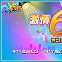 QQ炫舞6月周末回馈第二轮—13日开启