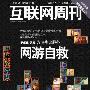 互联网周刊封面文章：网游自救