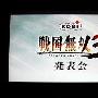 Wii《战国无双3》发布会 宫本茂出席