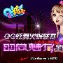 QQ炫舞火爆联赛，时尚魅力全国同步