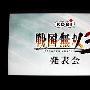 宫本茂特约出场 《战国无双3》发表会详细报道