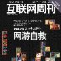 互联网周刊封面文章：网游“良心”自救